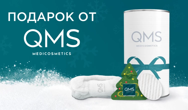Новогодний бокс QMS в подарок