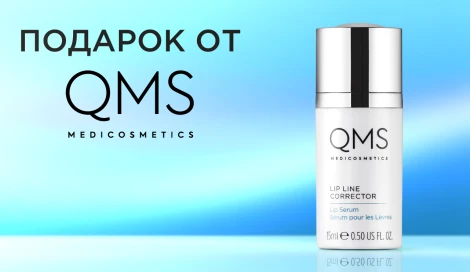 Сыворотка для губ QMS в подарок