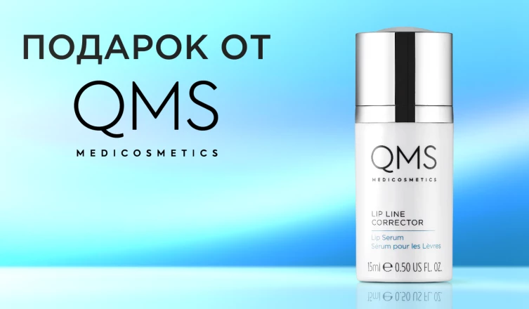 Сыворотка для губ QMS в подарок