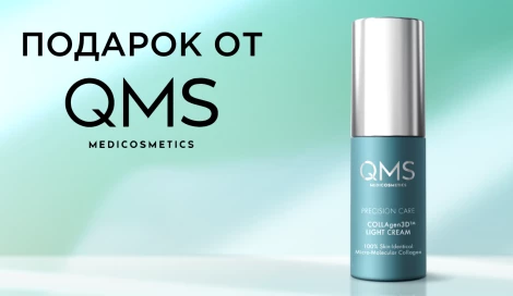 Крем QMS Medicosmetics в подарок