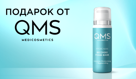 Пенная маска QMS в подарок