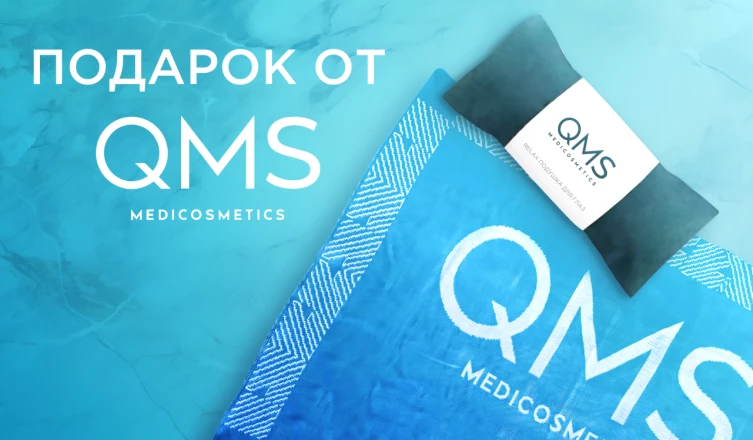 Подарки от QMS Medicosmetics