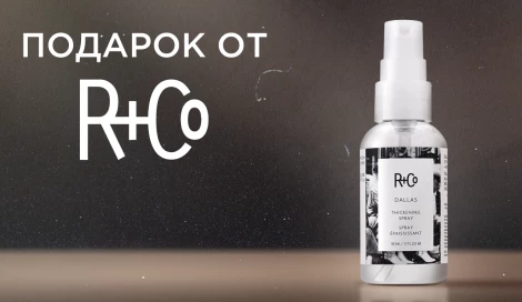 Спрей Даллас от R+Co в подарок