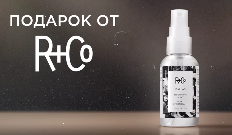 Спрей Даллас от R+Co в подарок
