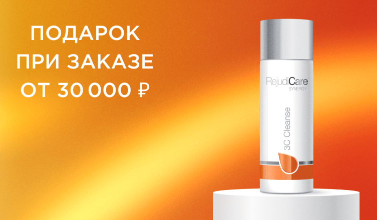 Подарок при заказе от 30 000 ₽