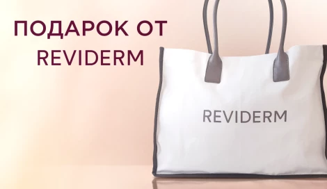 Шопер Reviderm в подарок
