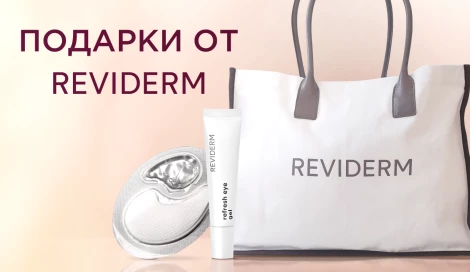Подарки при покупке средств Reviderm