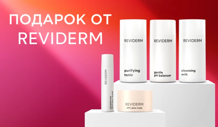 Тревел-средство Reviderm в подарок