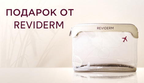 Travel-косметичка Reviderm в подарок