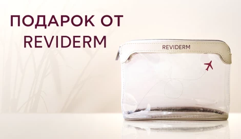 Travel-косметичка Reviderm в подарок