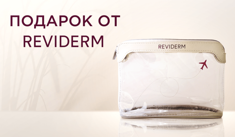 Travel-косметичка Reviderm в подарок
