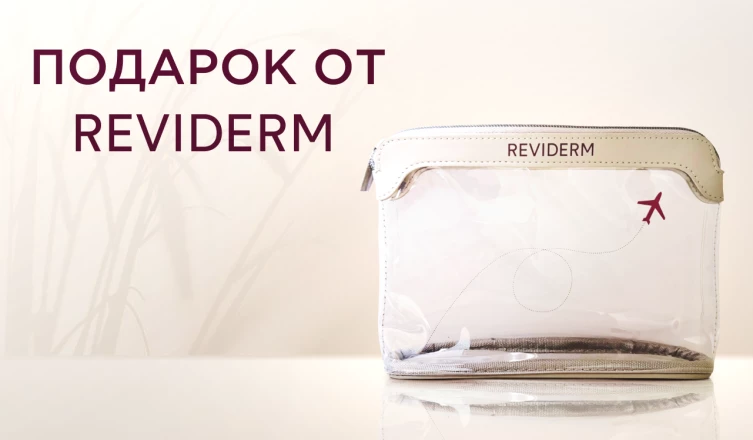 Travel-косметичка Reviderm в подарок