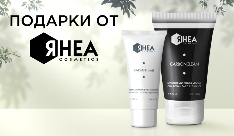 Набор Rhea Cosmetics в подарок