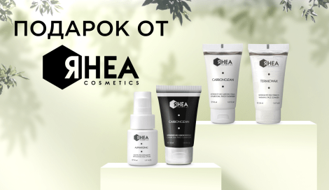 Подарок на выбор от Rhea Cosmetics