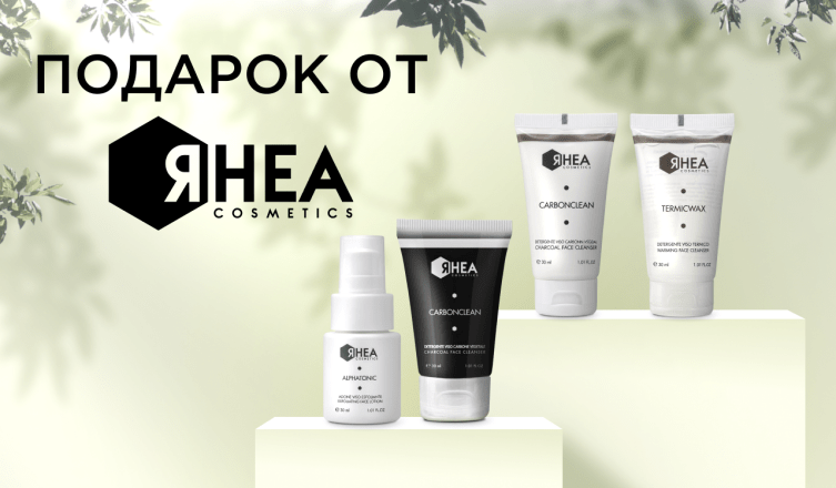 Подарок на выбор от Rhea Cosmetics