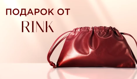 Косметичка RINK в подарок