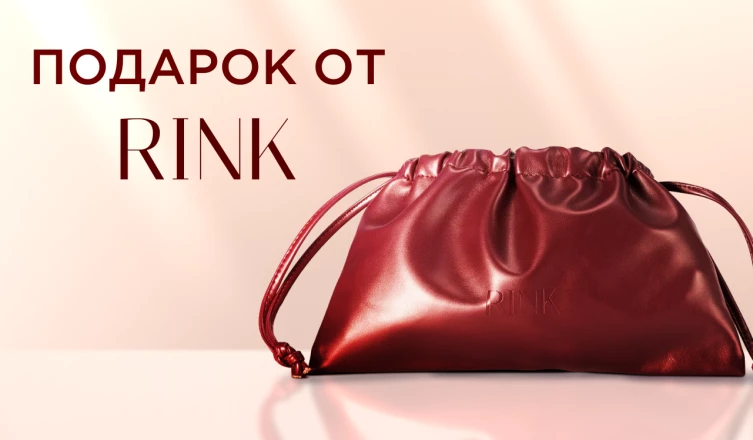 Косметичка RINK в подарок