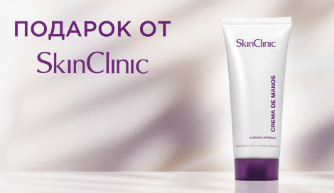 Крем для рук SkinClinic в подарок