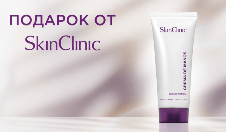 Крем для рук SkinClinic в подарок