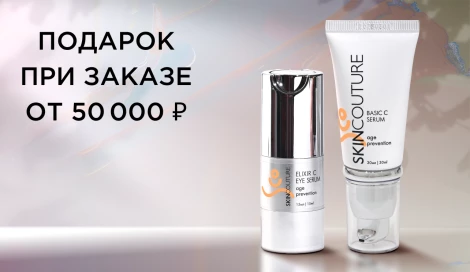 Подарок при заказе от 50 000 ₽