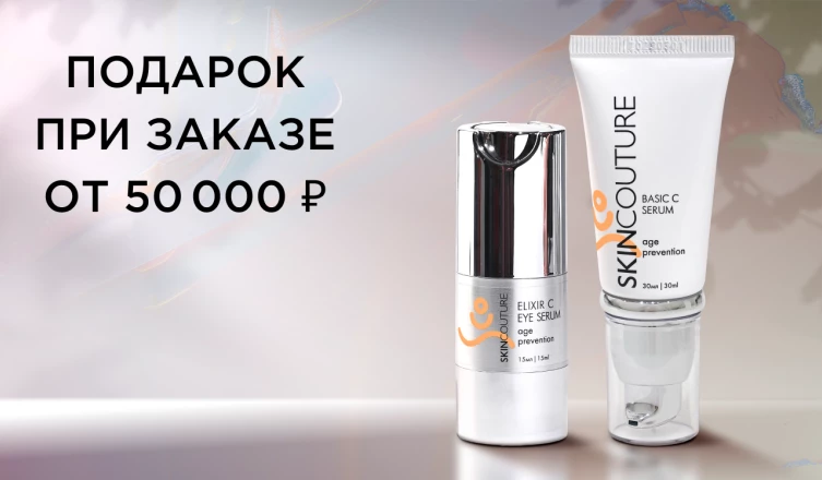 Подарок при заказе от 50 000 ₽