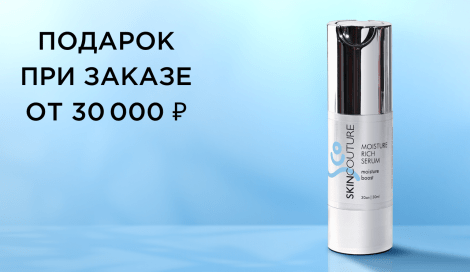 Подарок при заказе от 30 000 ₽