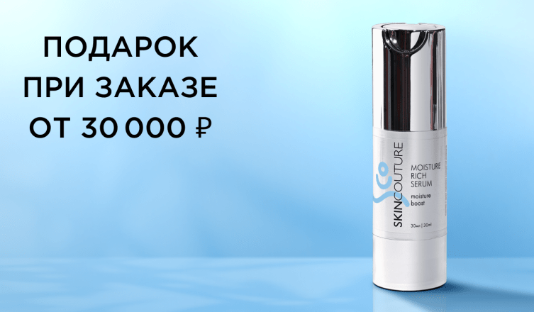Подарок при заказе от 30 000 ₽
