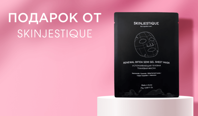 Маска Skinjestique в подарок