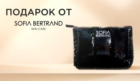 Набор миниатюр Sofia Bertrand в подарок