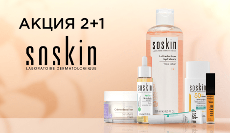 SOSKIN: акция 2+1
