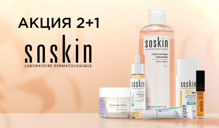 SOSKIN: акция 2+1