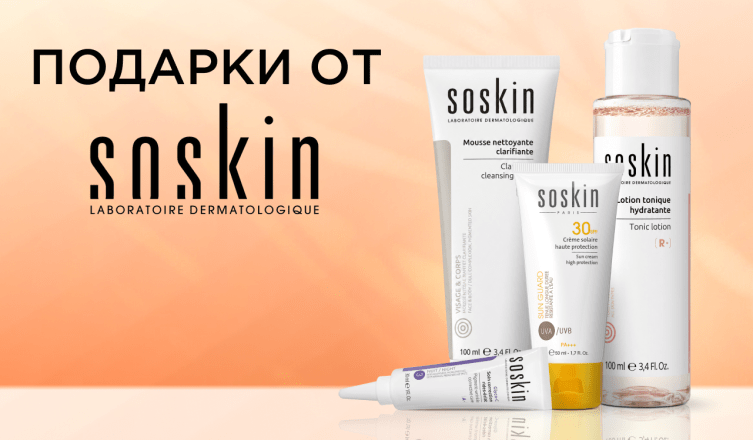 Подарки при покупке SOSKIN