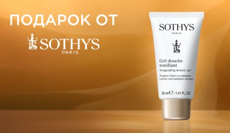 Гель для душа Sothys в подарок