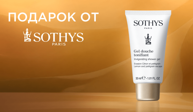 Гель для душа Sothys в подарок