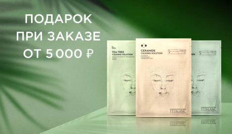 Подарок при заказе от 5000 ₽
