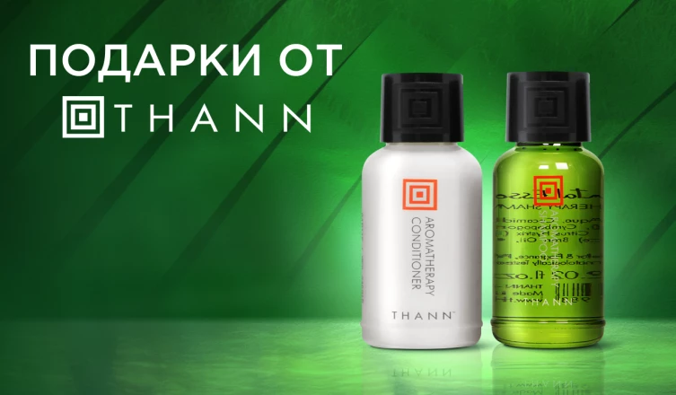 Подарок при покупке средств THANN от 3 000 ₽