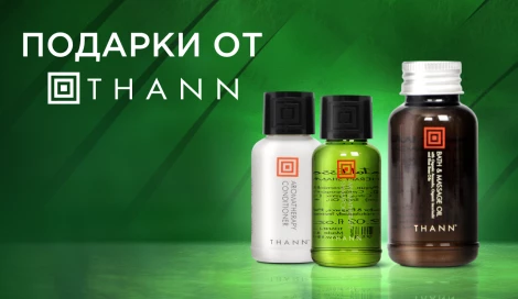 Подарок на выбор при покупке средств THANN от 3 000 ₽
