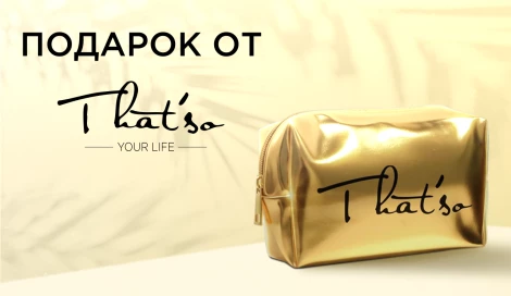 Косметичка That'so в подарок