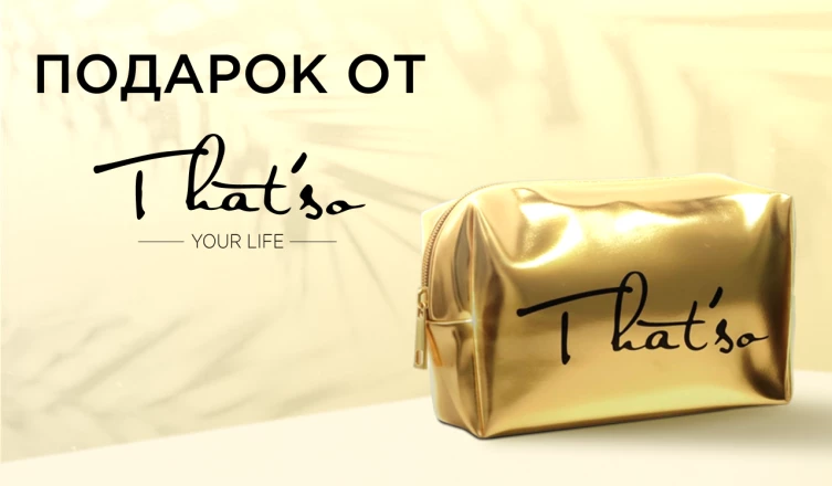 Косметичка That'so в подарок