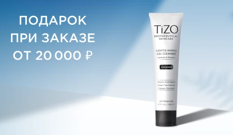 Подарок при заказе от 20 000 ₽