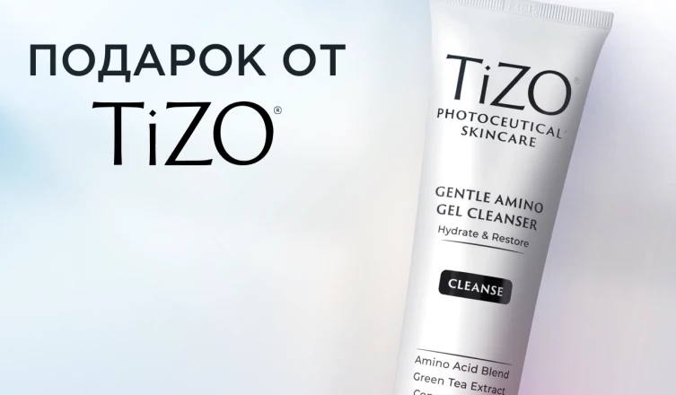 Гель для умывания Tizo в подарок