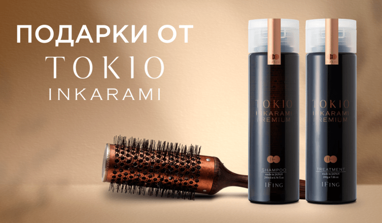 Брашинг в подарок при покупке TOKIO INKARAMI