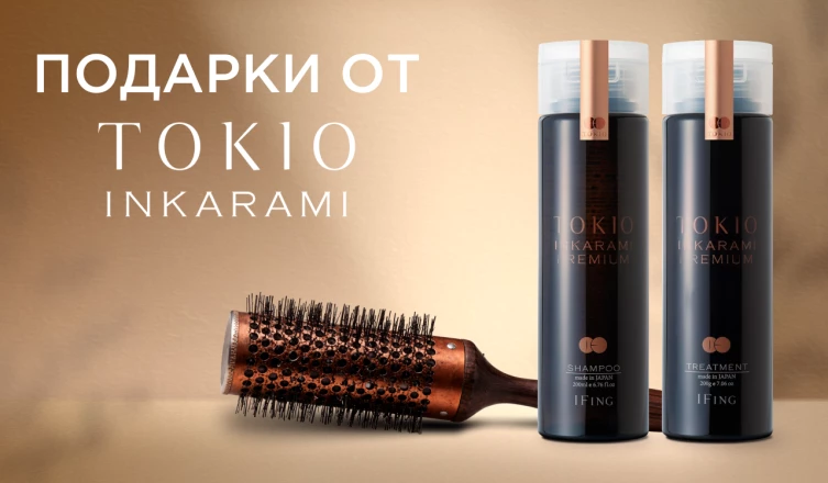 Брашинг в подарок при покупке TOKIO INKARAMI