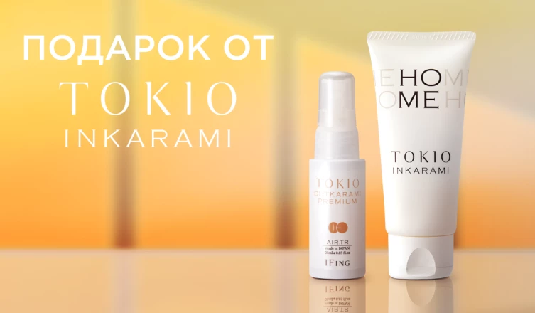 Подарки при покупке TOKIO INKARAMI