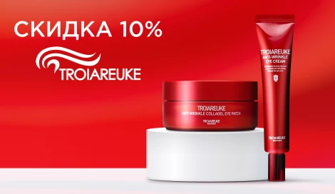 -10% на уход за кожей вокруг глаз TROIAREUKE