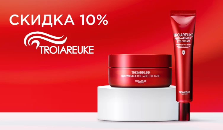 -10% на уход за кожей вокруг глаз TROIAREUKE
