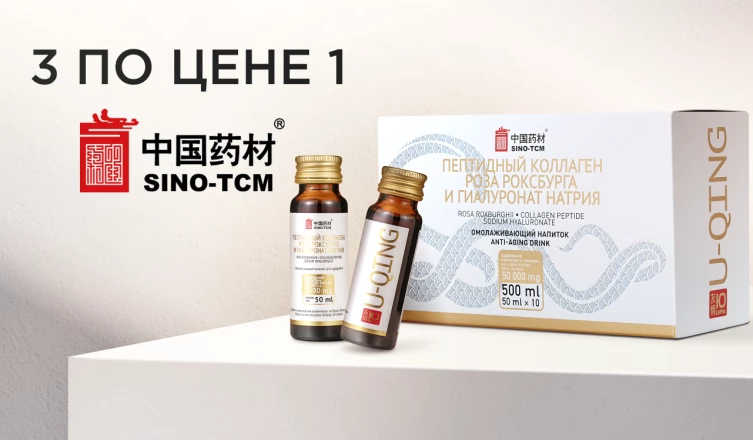 U-QING: 3 по цене 1