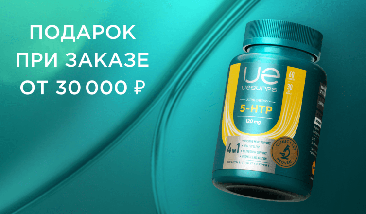 Подарок при заказе от 30 000 ₽