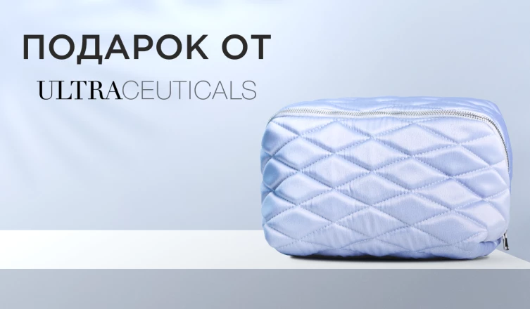 Косметичка Ultraceuticals в подарок