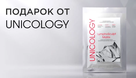 Лимфодренажная маска UNICOLOGY в подарок